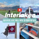 동신약국 | 초보자용 융프라우 VIP 패스 구입 가이드 및 가는법 (ft. 스위스 패스 중복 할인 예약)
