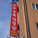 전주우족설렁탕
