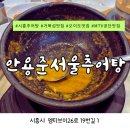 서울추어탕 | 정왕동맛집·MTV공단맛집 추천｜안용준 서울 추어탕 가족외식 후기