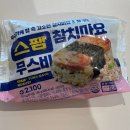 세븐참치 | 세븐일레븐 신상 세븐일레븐 주먹밥 스팸 참치마요 무스비 내돈내산 후기