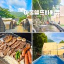대신셀프식당 | 원주 바베큐 식당, 당일치기 계곡 글램핑 단체회식 셀프바베큐 맛집 추천
