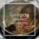 하버드 어린이집(화개) | 광주 무한리필 금호동 샤브만 편백찜 샤브샤브 후기