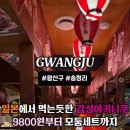 모송정 | 광주송정역맛집 모토이시ㅣ일본에서 배우고온 정통 야키니쿠 저녁데이트