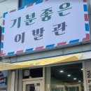 대동이발관