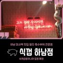 식껍 하남점 이미지