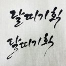 달띠기획