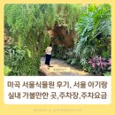 이마트24 강서하이클래스점 | 마곡 서울식물원 후기, 서울 아기랑 실내 가볼만한 곳, 주차장, 주차요금