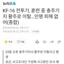 KF-16 전투기, 훈련 중 충주기지 활주로 이탈...인명 피해 없어 이미지