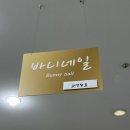 부평역네일 바니네일 39아트 솔직후기