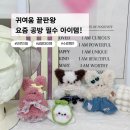 모루 - 강동구 천호대로168가길 38 | 모루인형 수료증반 후기 공방 수업 추가 아이템으로 선택한 이유