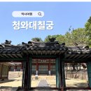 칠궁 청와대 근처 가볼만한곳 위치 관람 후기 무료 해설 안내