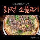 화정불고기 이미지