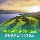 춘성 | 중국골프여행ㅣ중국골프의 품격 곤명 춘성골프리조트 겨울골프 여행지 답사후기