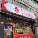 홍향루 | (인천/남동구) 도림동맛집 홍향루 도림동중국집 남동구중국집 후기