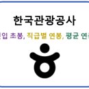 한국공항공사 부산지역본부 | 한국관광공사 평균연봉 및 직급별 연봉, 신입사원 초봉 최근이슈