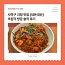 괴정동중국집 | [사하구 중국집 추천] 옛날 중국집의 정석, 초원각