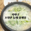 사하구 낙동남로 | 하단 아트몰링 맛집 사하구 조영란 동래 삼계탕 후기