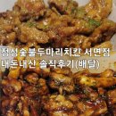 정성숯불두마리치킨 서면점 이미지