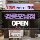 IGA 마트 강릉포남점 이미지