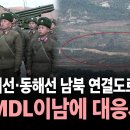 북한, 경의선·동해선 연결도로 폭파…군, MDL 이남에 대응사격·'선 조치·후 보고' 등 대비 태세 격상 이미지