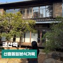 28 | 군산 여행지 신흥동일본식가옥 볼거리 입장료
