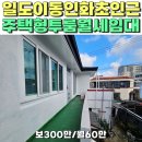 인화초등학교 병설유치원 | 일도이동 인화초등학교인근 단독주택 2층 투룸 월세임대, 즉시입주