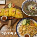 훈이네부침 | 의정부 쌀국수 미스터포보 반쎄오 세트