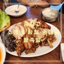 화송왕족발N순대국 | 아이랑 가기 좋은 가성비 굿! 소문난 황칠 순대국 왕족발