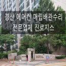 백천기계 - 2604 | 경산 에어컨 누설 매립배관 수리, 열화상 카메라로 검증한 완벽한 결과