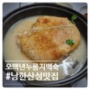 남한산성맛집 오백년누룽지백숙 토종닭 누룽지백숙 솔직후기