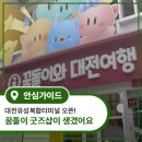 횡성군청사 | 대전유성복합터미널 노선·편의시설 한눈 정리!｜꿈돌이와 대전여행 방문후기