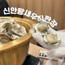 신안왕새우직판장 이미지