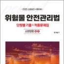 2025 엄기철 소방승진 시험대비 위험물안전관리법 단원별 기출&amp;적중문제집(소방법령3.소방법령4),캠버스 이미지
