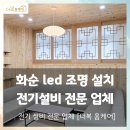 우리전기조명 | 화순조명 업체, 우리 아이들 눈 건강 위한 초등학교 LED 전기 공사 후기