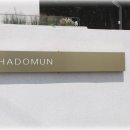 하도문 스테이 이미지