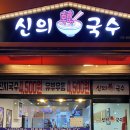 신의한국수 - 고양시 덕양구 삼원로 73 | 신의한국수