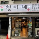 철이네삼겹살 이미지