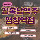 김복남맥주 염창역점