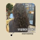 청주 히피펌 뽀글하게 잘하는곳, 바로 브넬헤어 청대점 후기