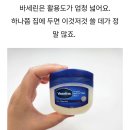 바세린의 효능.효과,활용법,성분,지혈,후기 이미지