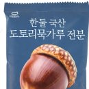 도토리생활건강 주식회사 | 여름 건강 간식으로 딱! 도토리묵 만들기 비결 공개