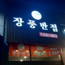 거제상동 신규오픈한 장풍반점(거제가성비좋은집)