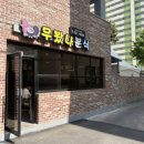 동해분식 | [동해 맛집] 동해 무봤나분식_떡볶이,분식 맛집