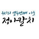 정아칼치 네이버블로그