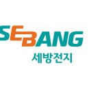 세방전지(주) 이미지