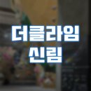 클라임타워 | 신림역 [더클라임 신림] 방문 후기