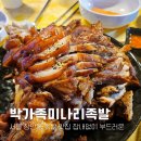 정성족발 | 장안동 족발 맛집 잡내없이 부드러운 박가족미나리족발 내돈내산 후기