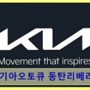 기아오토큐동탄리베라점 | 동탄 신속 차량정비 기아오토큐 동탄리베라점 신속·친절 서비스로 호평중