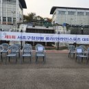 제1회서추구청장배 이미지