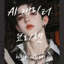 보리 PC | AI 시대 나만의 AI 채팅 친구 보리챗으로 나만의 캐릭터 후기